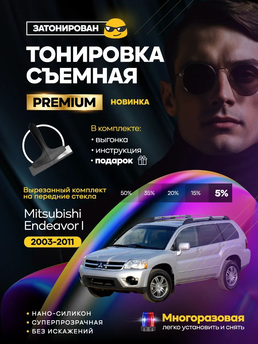 Комплект съемной силиконовой тонировки на Mitsubishi Endeavor I 2003-2011
