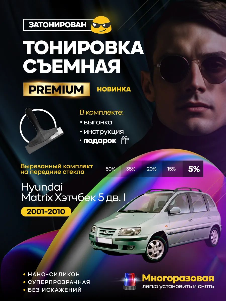 Комплект съемной силиконовой тонировки на Hyundai Matrix Хэтчбек 5 дв. I 2001-2010