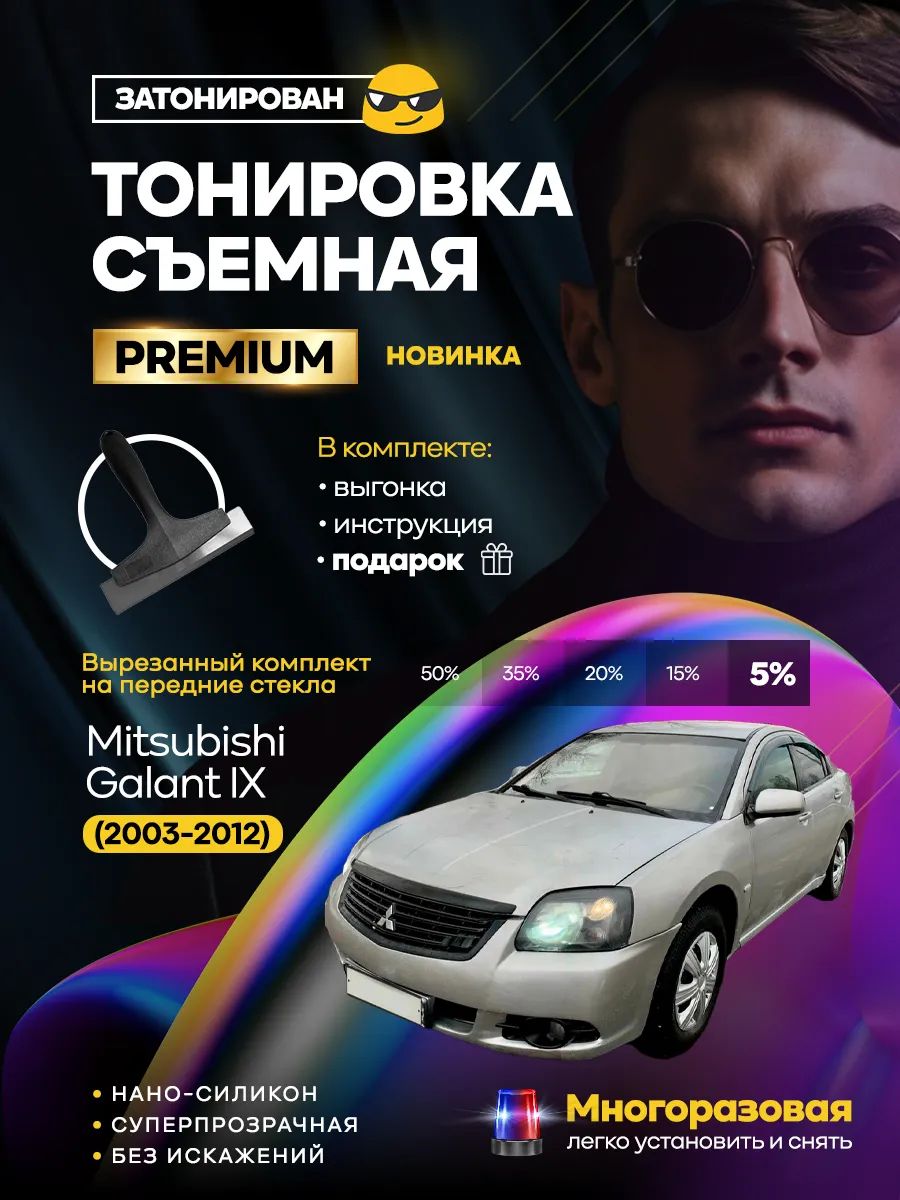 Комплект съемной силиконовой тонировки на Mitsubishi Galant IX 2003-2012 — передние боковые стекла
