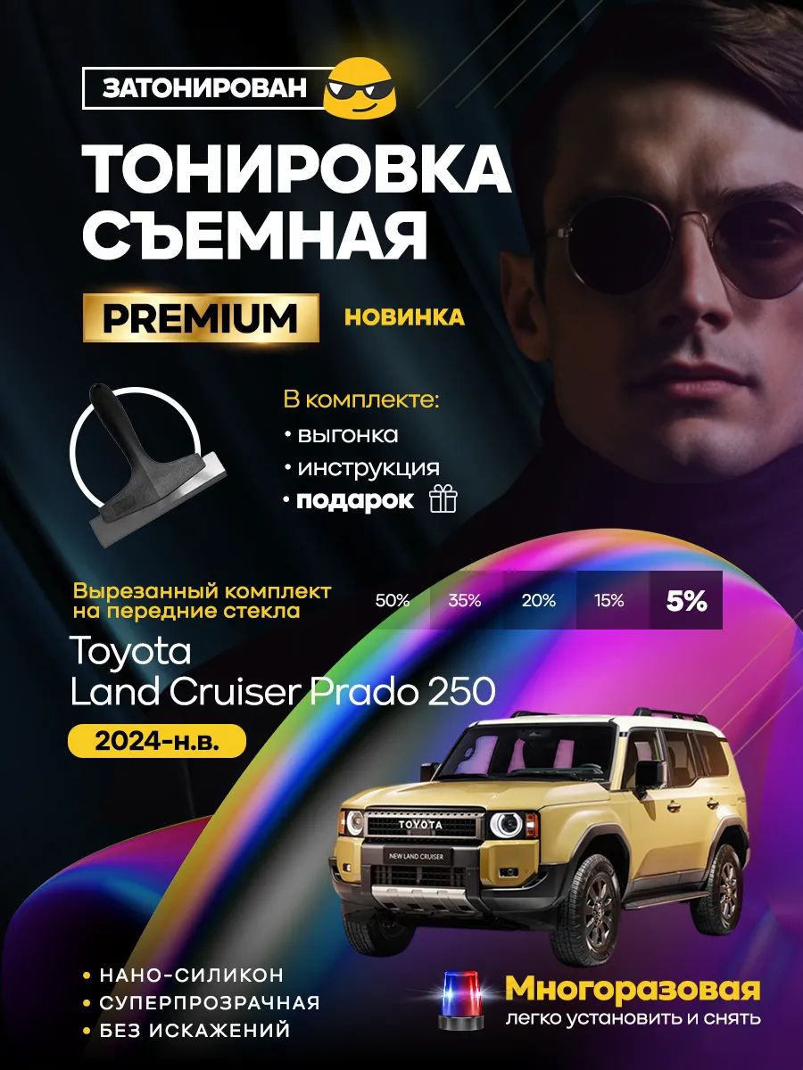 Комплект съемной силиконовой тонировки на Toyota Land Cruiser Prado 250 2024-н.в.