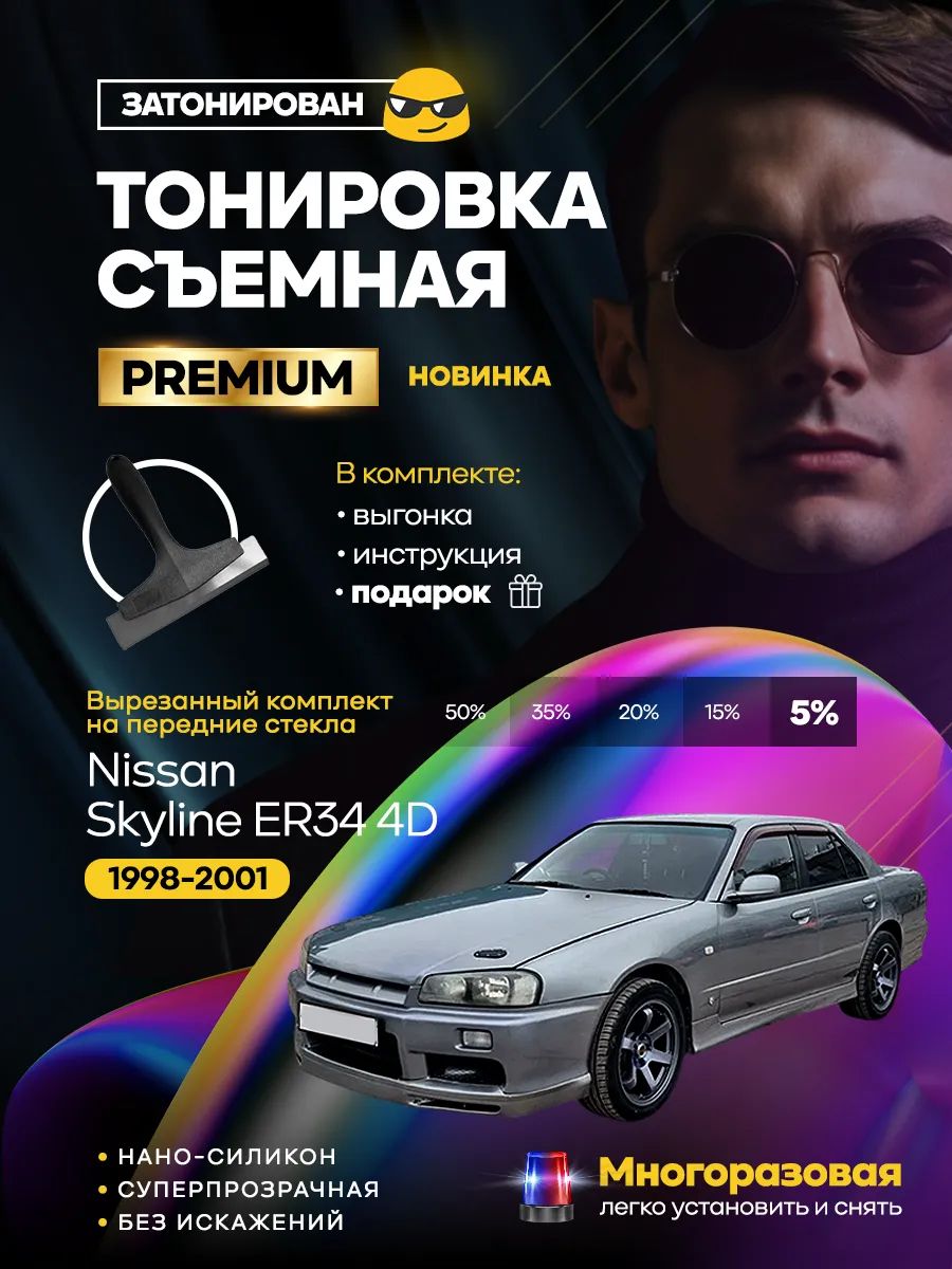 Комплект съемной силиконовой тонировки на Nissan Skyline ER34 4D 1998-2001