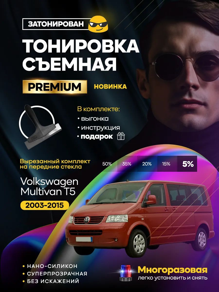 Volkswagen Multivan 2003-2015 T5 — фото 1