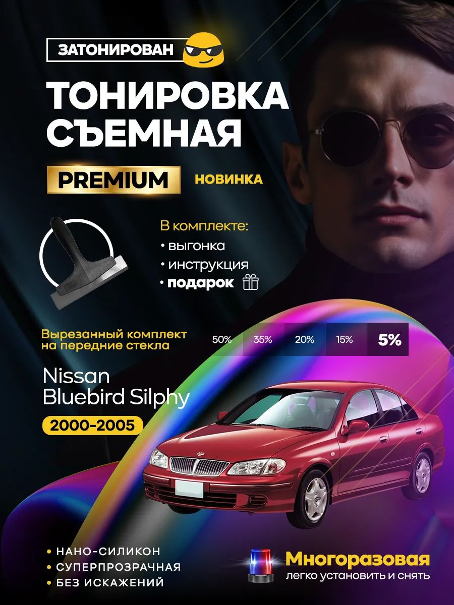 Комплект съемной силиконовой тонировки на Nissan Bluebird Silphy 2000-2005
