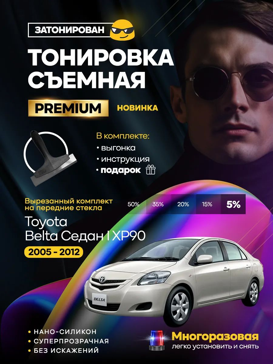 Toyota Belta Седан I XP90 2005 - 2012 — фото 1
