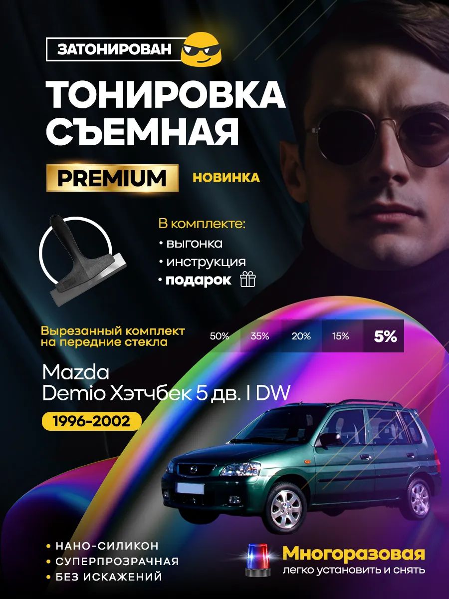 Mazda Demio Хэтчбек 5 дв. I DW 1996-2002 — фото 1