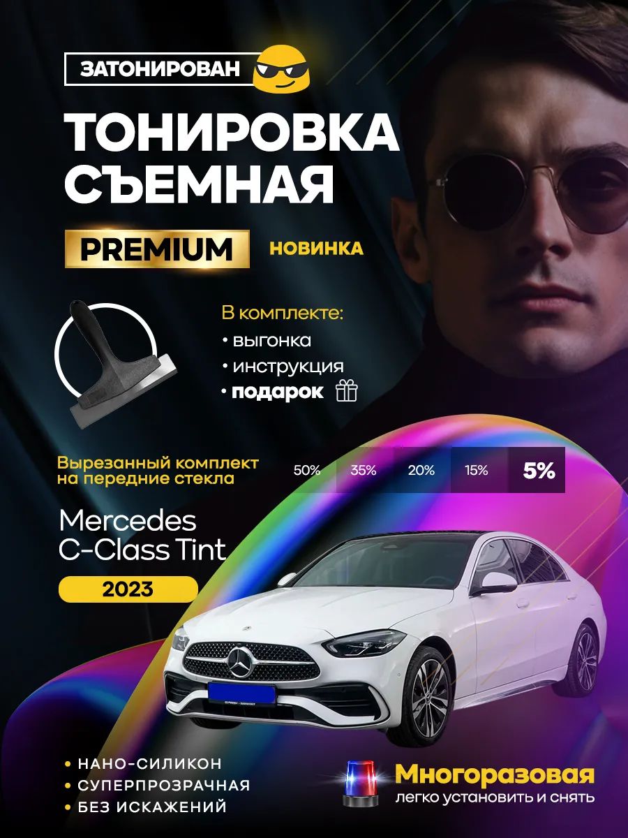 Mercedes С-Class Tint 2023 — фото 1