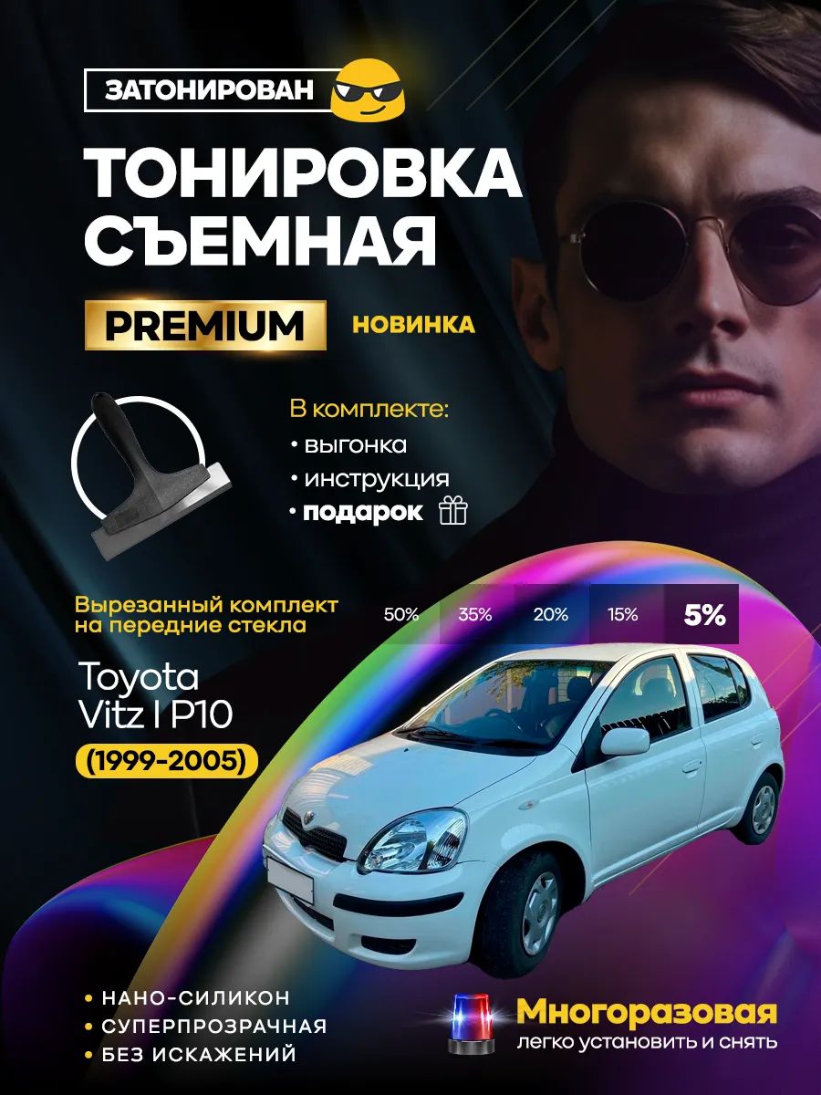 Toyota Vitz I P10 5d 1999-2005 — фото 1
