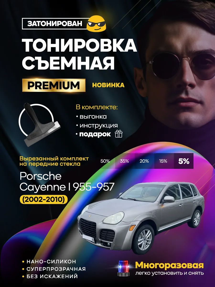 Комплект съемной силиконовой тонировки на передние боковые стекла Porsche Cayenne I 955-957 2002-2010