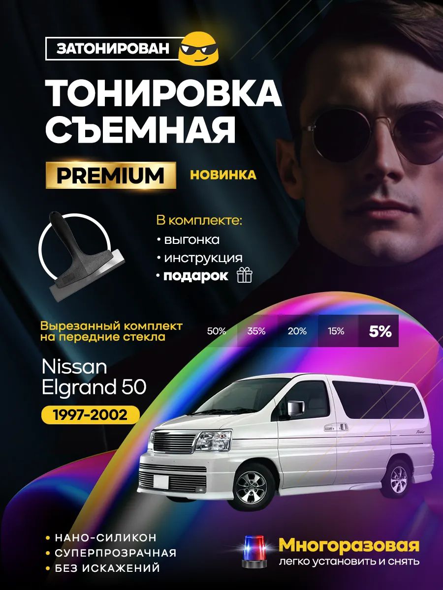 Комплект съемной силиконовой тонировки на Nissan Elgrand 50 1997-2002 — передние боковые стекла