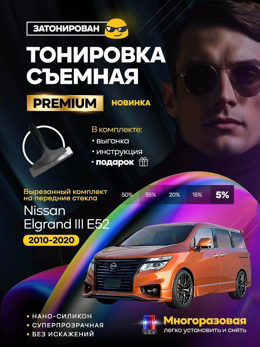 Комплект съемной силиконовой тонировки на передние боковые стекла Nissan Elgrand III E52 2010-2020