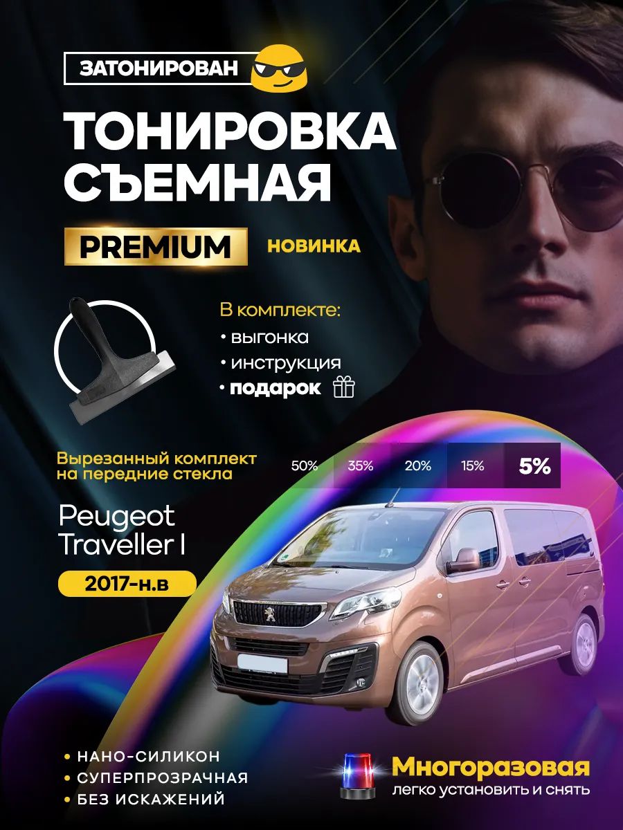 Peugeot Traveller I 2017-н.в.: комплект съемной силиконовой тонировки