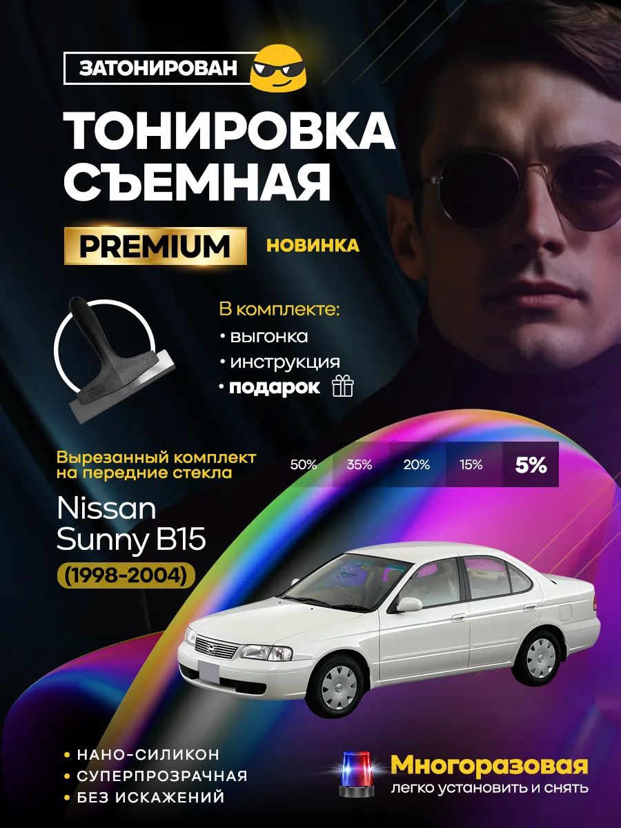Комплект съемной силиконовой тонировки на Sunny B15 1998-2004