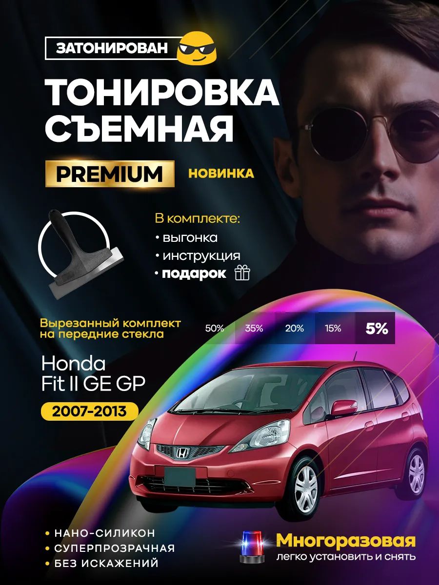 Honda Fit II GE GP 2007-2013 — фото 1